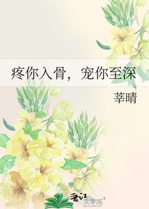 《疼你入骨,宠你至深》