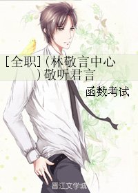 （BL/全职同人）(林敬言中心)敬听君言