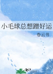 《小毛球总想蹭好运》