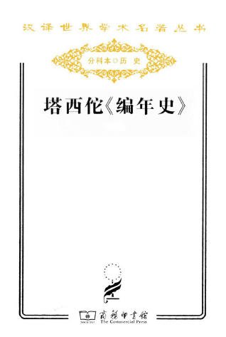 《塔西佗编年史(出版书)》