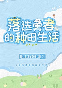 《勇者落选后开启种田面板》