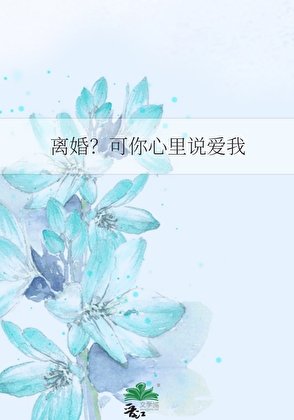 《离婚?可你心里说爱我》