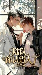 《陆队,你认错人了》