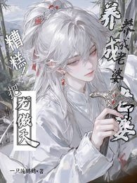 糟糕！把龍傲天徒弟養成老婆了
