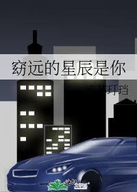 《窈远的星辰是你》