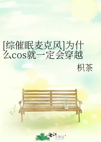 [综催眠麦克风]为什么cos就一定会穿越啦