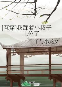 [互穿]我踩着小叔子上位了