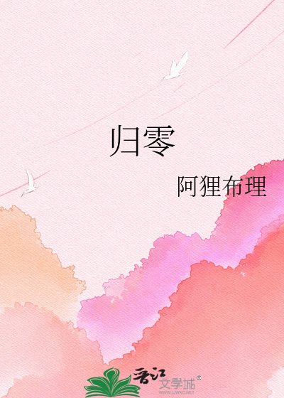 归零