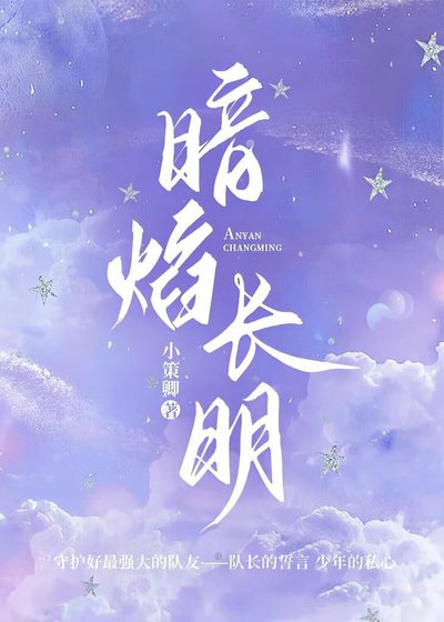 暗焰长明
