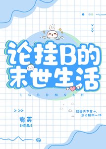 论挂B的异世生活