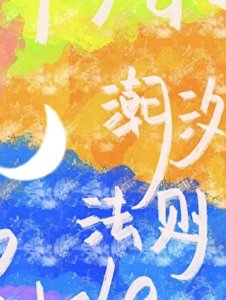 《潮汐法则》