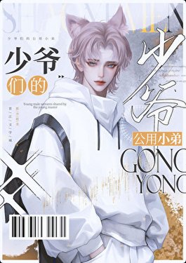 《京圈少爷的公用狗腿》