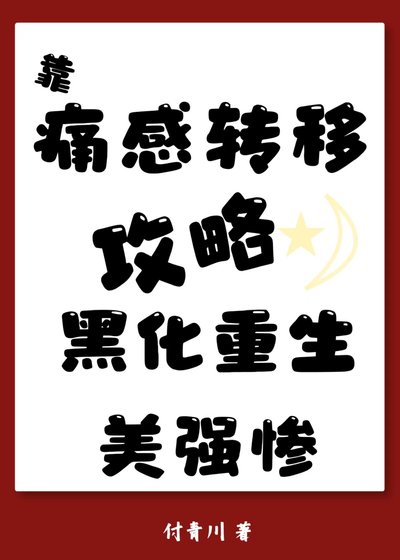 攻略美強慘已黑化重生