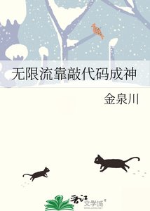 《无限流靠敲代码成神》