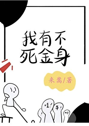 《我有不死金身》