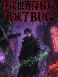 《怪谈世界降临后,我成了BUG》