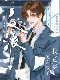 《抱个大腿,反派怎么成我老婆了》