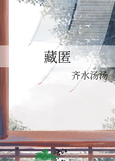 《藏匿》
