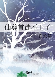 《仙尊首徒不干了》