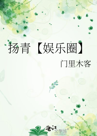 《揚青【娛樂圈】》