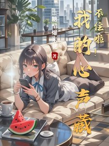 我的心声藏不住啦!