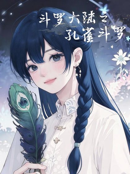 《斗罗大陆之孔雀斗罗》