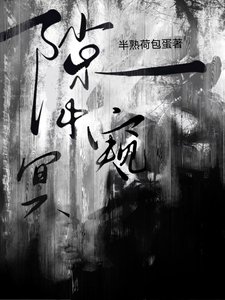 《隙中窥冥》