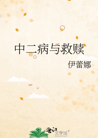 中二病与救赎