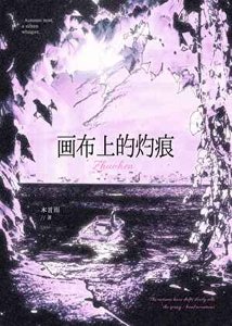 《画布上的灼痕》