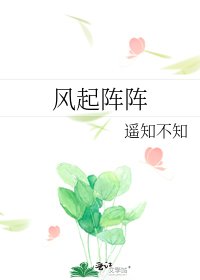 风起阵阵