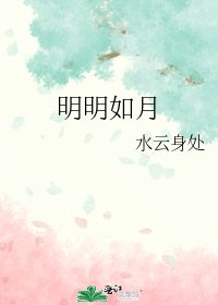 《明明如月》