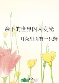 《余下的世界闪闪发光》