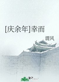 [庆余年]幸而