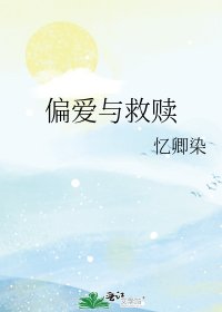 偏爱与救赎