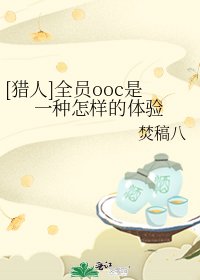 [猎人]全员ooc是一种怎样的体验