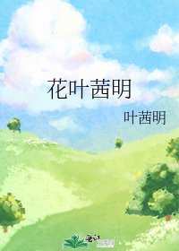 《花叶茜明》
