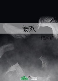 《溺歡》