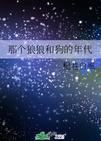 《那個狼狼和狗的年代》