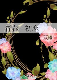《青春---初恋》