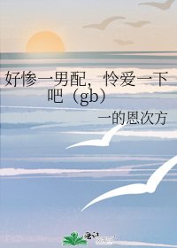 《好惨一男配,怜爱一下吧(gb)》