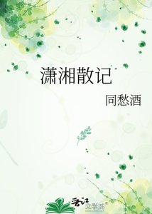 《潇湘散记》
