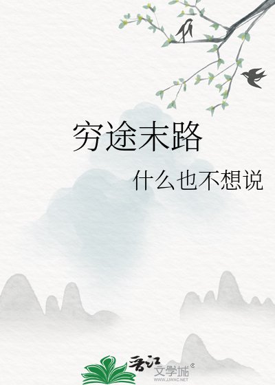 《穷途末路》