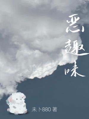 《恶趣味》
