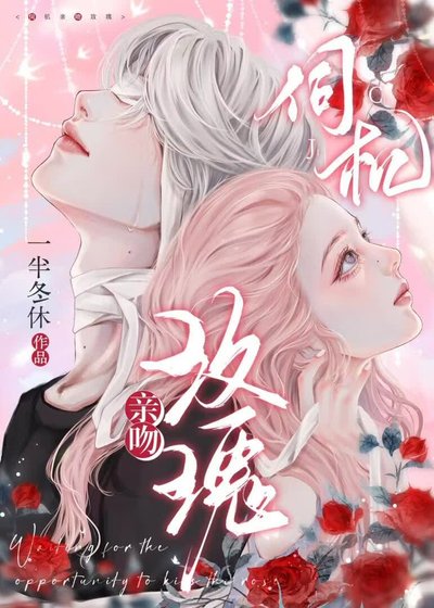 《伺机亲吻玫瑰》