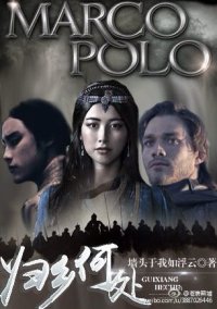 （BL/马可波罗同人）[马可波罗]归乡何处