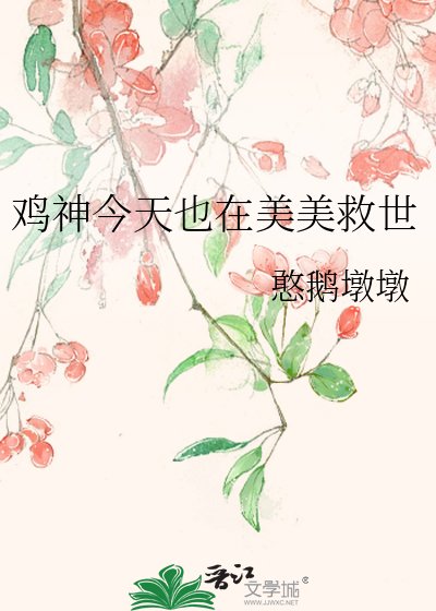 《鸡神今天也在美美救世》