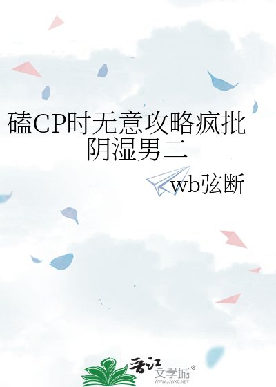 《磕CP時無意攻略瘋批陰濕男二》