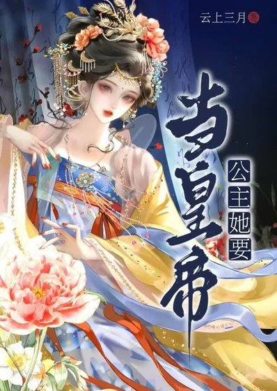 公主她要当皇帝