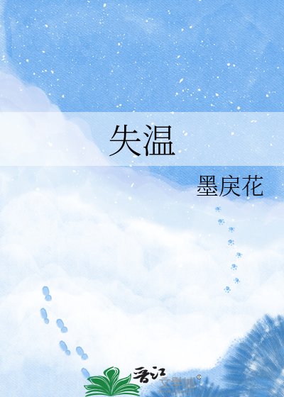 《失温》