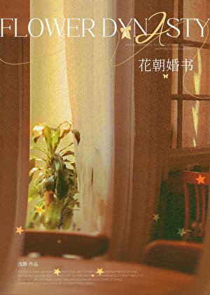 《花朝婚书》